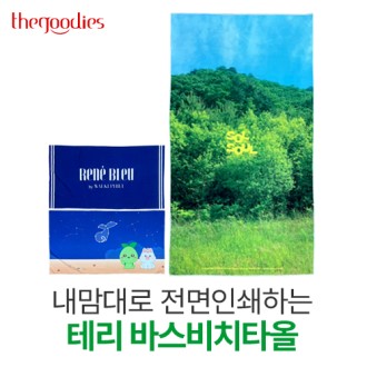 내맘대로 인쇄하는 테리 바스비치타올 70*130cm // 주문제작 내맘대로 인쇄하는 테리 바스비치타올 70*130cm // 주문제작