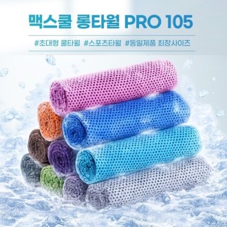 맥스쿨 롱타월 PRO 105 맥스쿨 롱타월 PRO 105