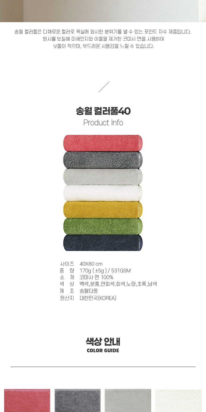 송월타올 컬러풀 170g (30수/40*80cm) 4매입 선물세트(박스+쇼핑백 포함) 상세 이미지