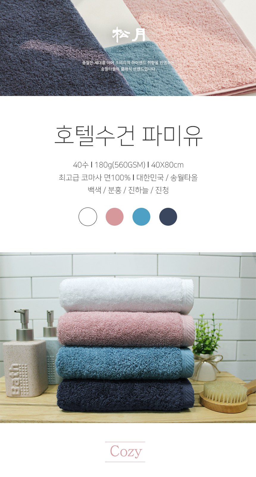 송월타올 파미유 180g (40수/40*80cm) 4매입 선물세트(박스+쇼핑백 포함) 상세 이미지
