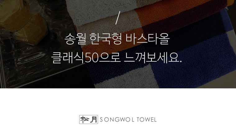 송월타올 호텔컬렉션 스퀘어50 미니바스타월 (40수/50*100cm) 2매입 선물세트(박스+쇼핑백 포함) 상세 이미지