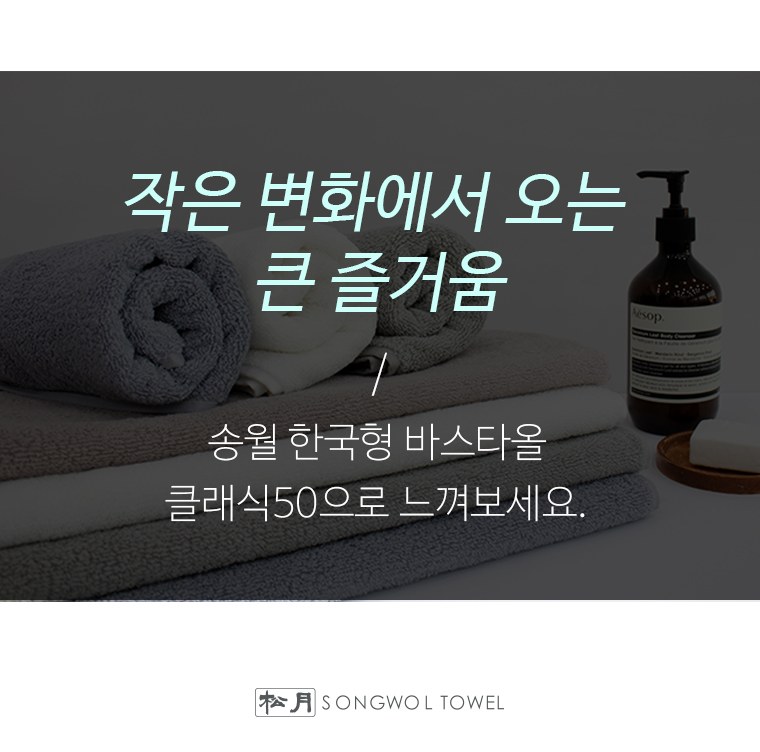송월타올 호텔컬렉션 클래식50 미니바스타월 (30수/50*100cm) 2매입 선물세트(박스+쇼핑백 포함) 상세 이미지