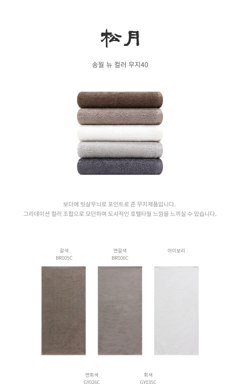 송월타올 뉴컬라무지(150g) 상세 이미지