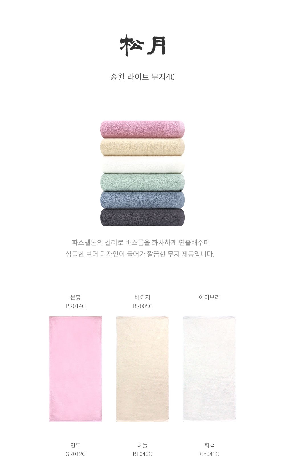 송월타올 라이트무지 (130g) 상세 이미지