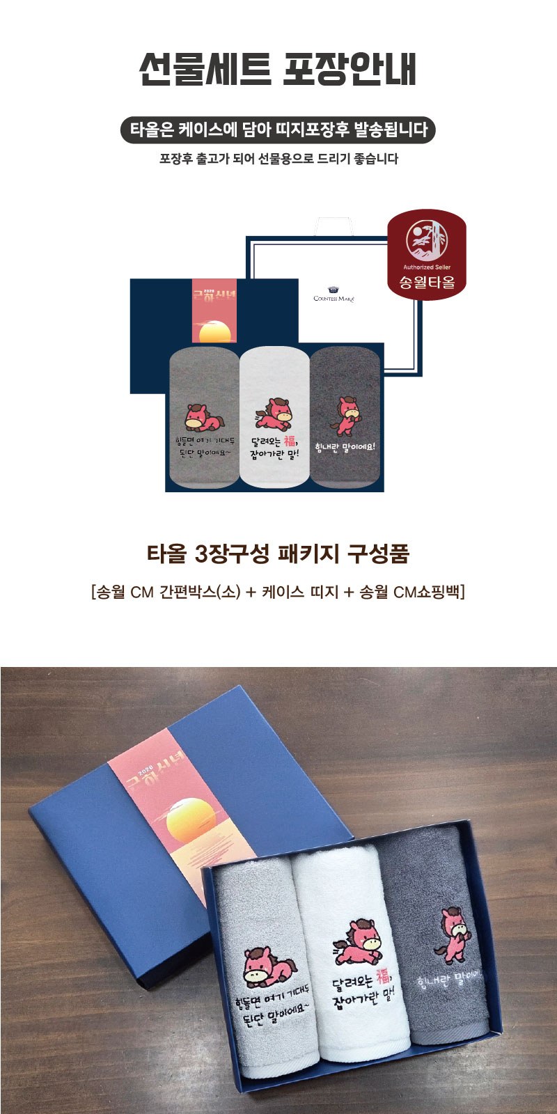 [송월타올] 2026 신년 근하신년 적마(붉은말) 자수타올 3P세트 (상하케이스 + 쇼핑백)) 상세 이미지