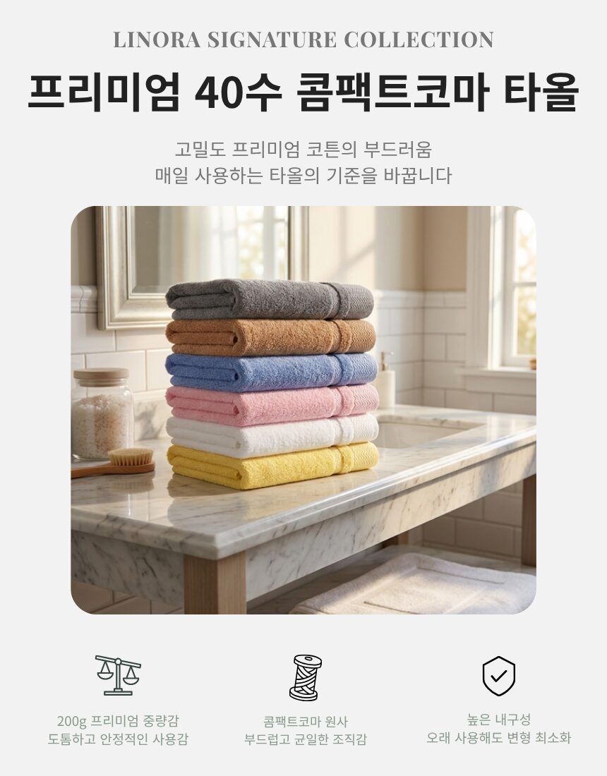 [리노라] 내츄럴 엘리자베스 콤팩트 코마 40수 200g 호텔수건 항균 99.9 상세 이미지