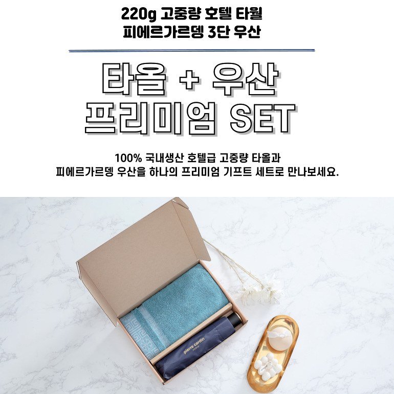 220g 고중량 호텔 타월+피에르가르뎅 3단 우산 SET 상세 이미지