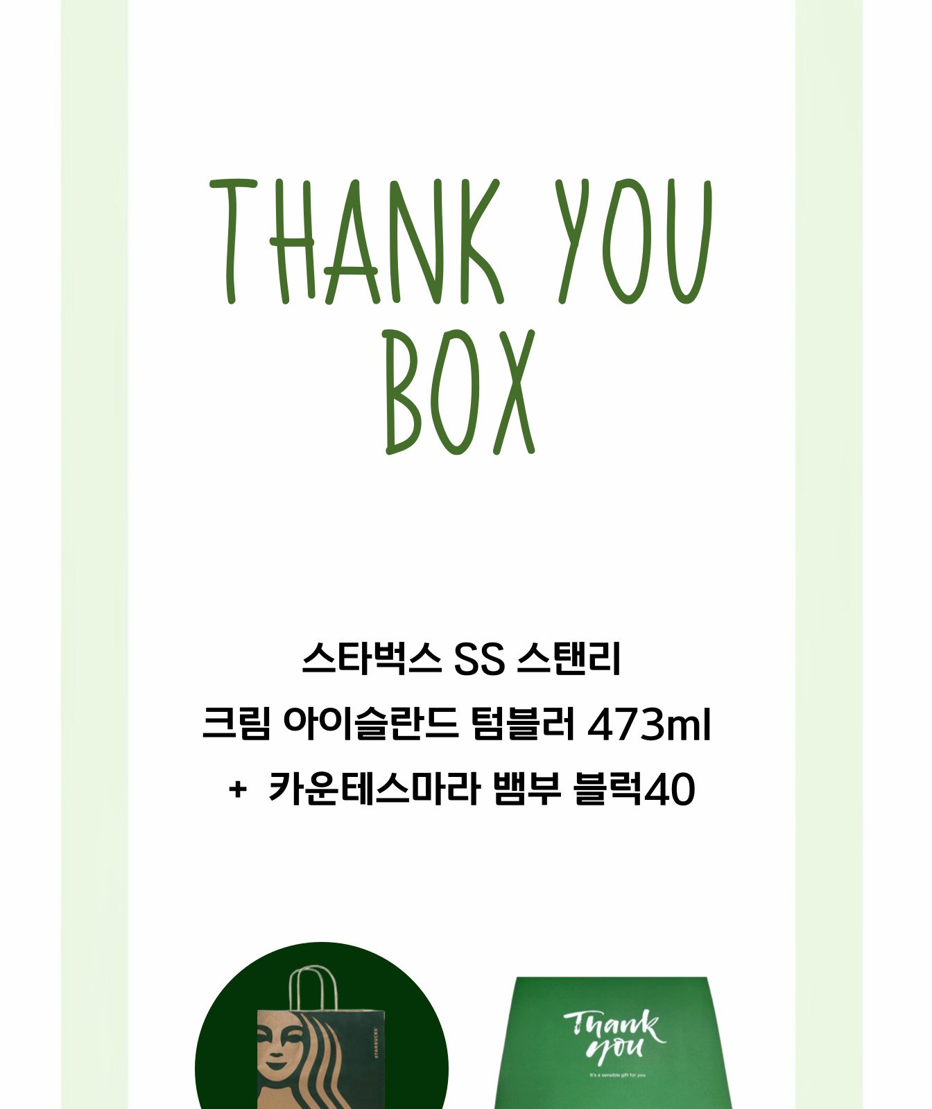 스타벅스 SS 스탠리 크림 아이슬란드 텀블러 473ml 송월 카운테스마라 선물세트 상세 이미지