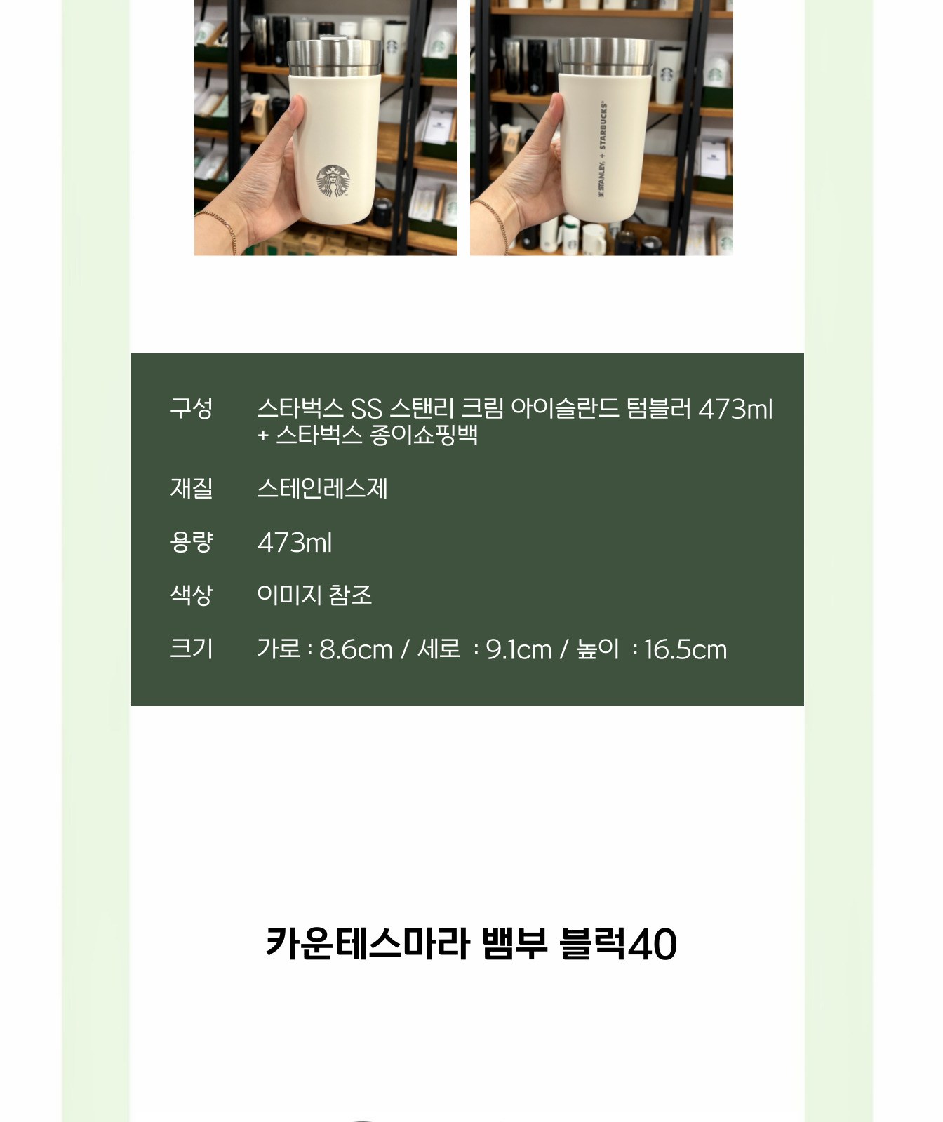 스타벅스 SS 스탠리 크림 아이슬란드 텀블러 473ml 송월 카운테스마라 선물세트 상세 이미지
