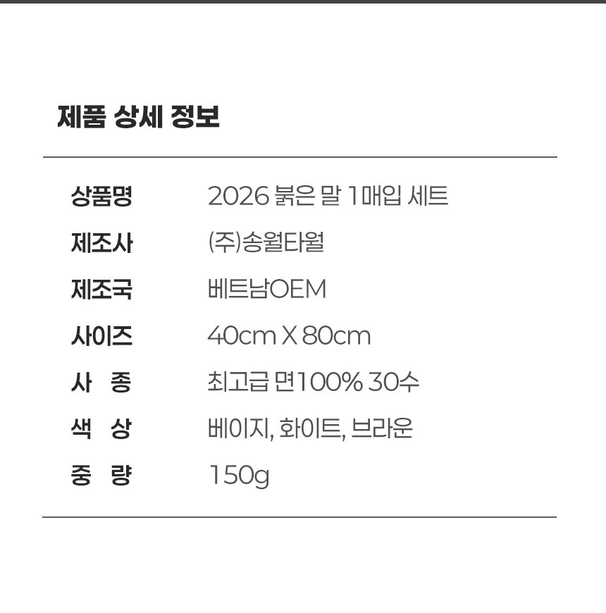 송월타올 2026 병오년 새해 붉은 말 1매입 세트 상세 이미지
