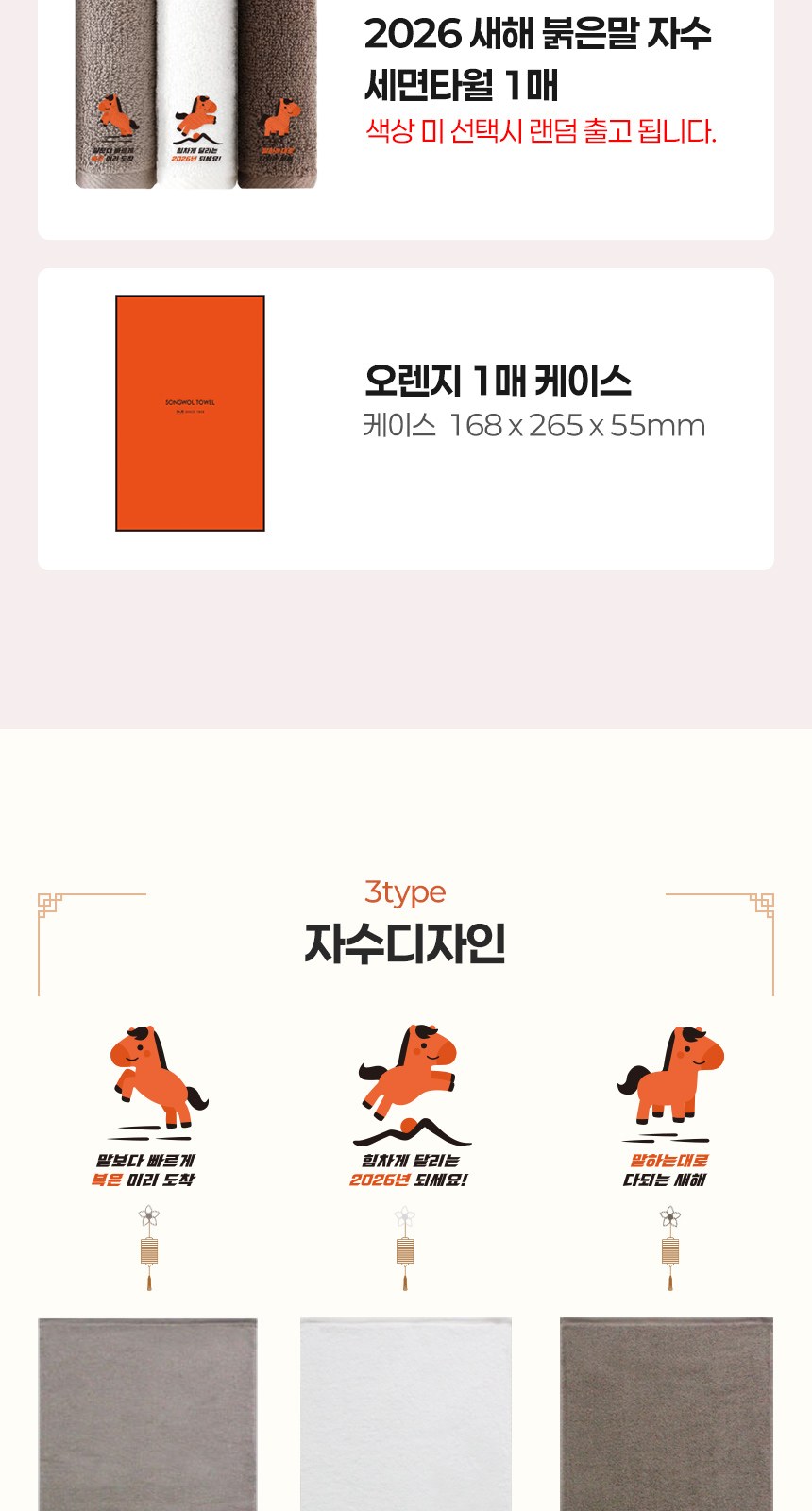 송월타올 2026 병오년 새해 붉은 말 1매입 세트 상세 이미지