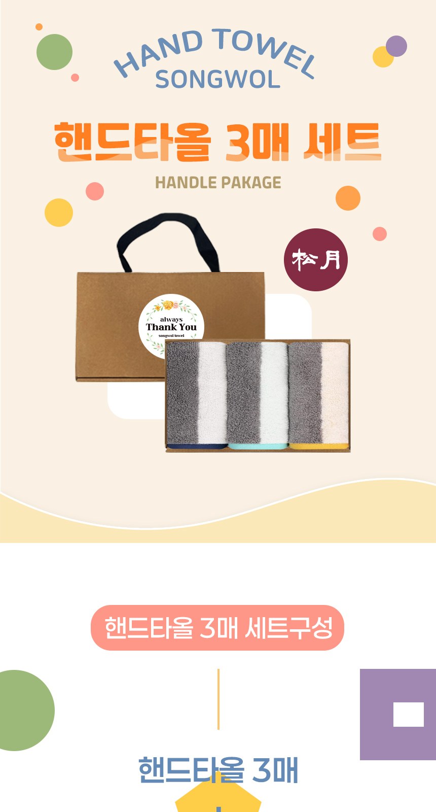 송월타올 컬러웨이 고리 핸드타올 핸들패키지 3매입 세트 상세 이미지