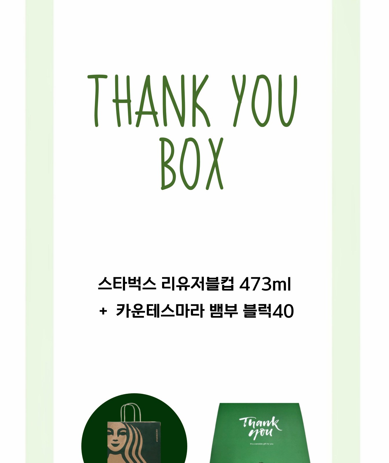 스타벅스 리유저블 텀블러 473ml 송월 카운테스마라 선물세트 상세 이미지