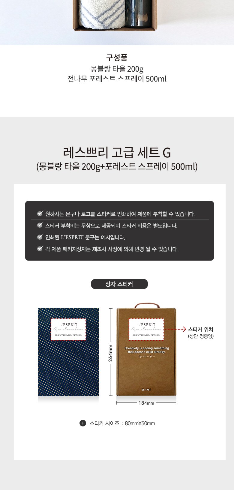 레스쁘리 고급 세트 G (몽블랑 타올 200g+포레스트 스프레이 500ml) 상세 이미지