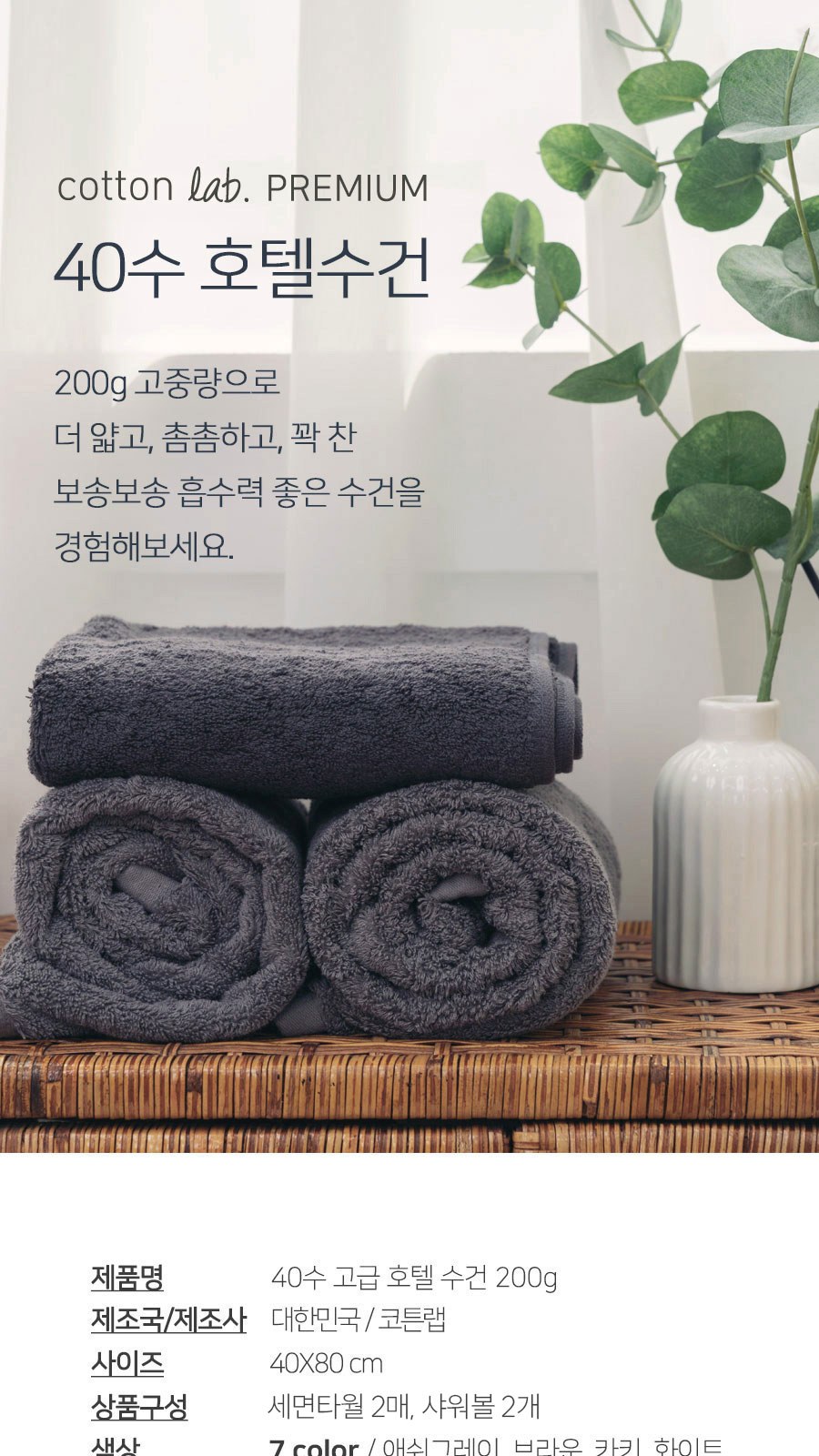 코튼랩 호텔수건 선물세트 40수 200g 2매 샤워볼 2개 상세 이미지