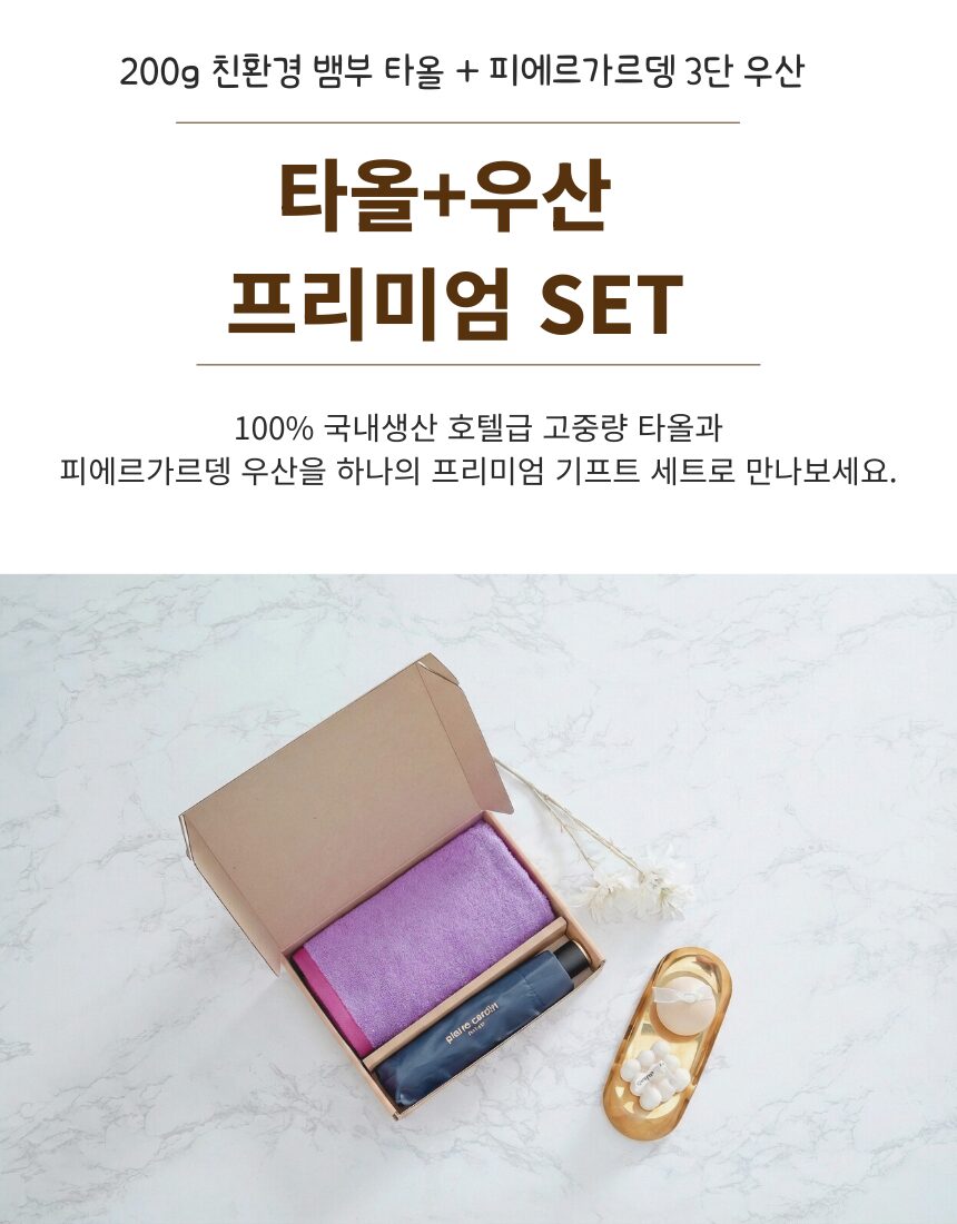 [리노라]내츄럴 우산타올 세트 200g 친환경 뱀부타올 +피에르가르뎅 3단 우산 상세 이미지