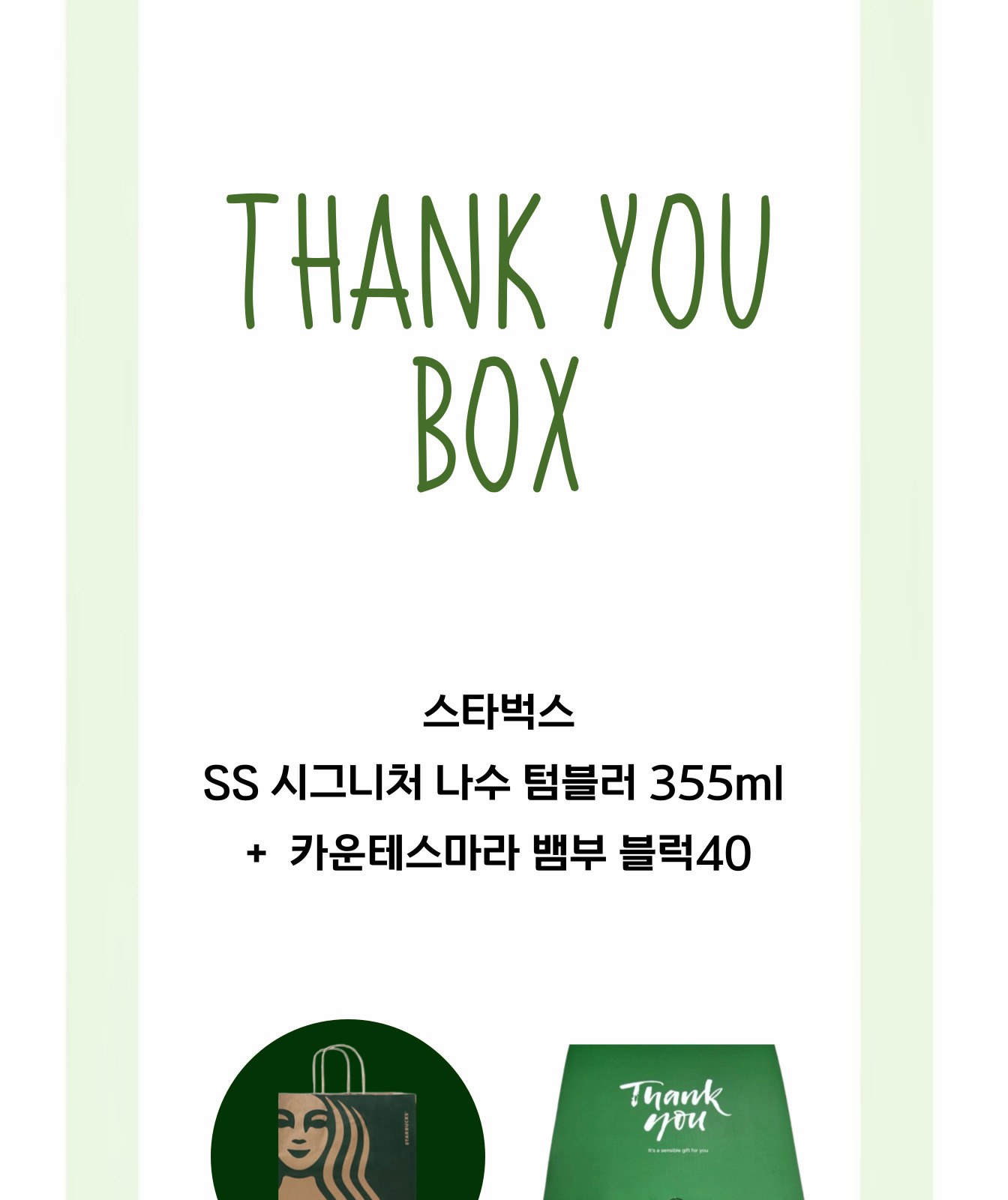 스타벅스 SS 시그니처 나수 텀블러 355ml 송월 카운테스마라 선물세트 상세 이미지
