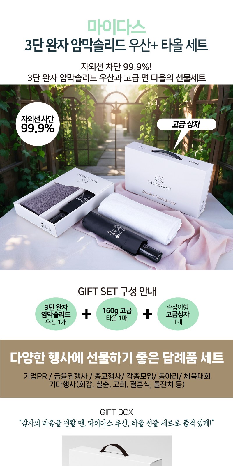 마이다스 암막솔리드 3단완자우산+160g 타올 세트 상세 이미지