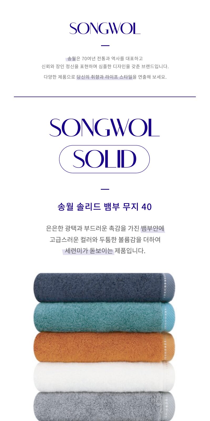 송월 솔리드 뱀부 무지 타올 상세 이미지
