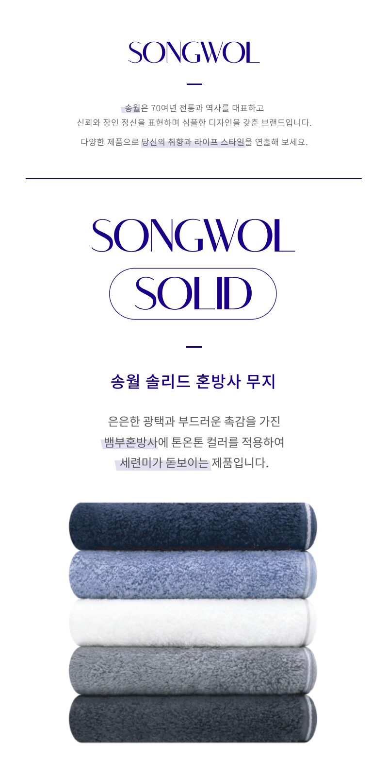 송월 솔리드 혼방사 무지 타올 상세 이미지