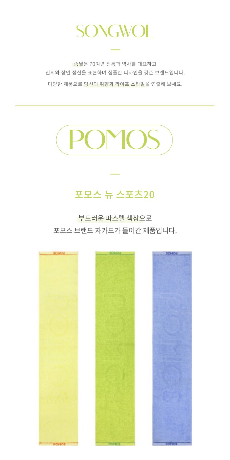 송월 포모스 뉴 스포츠 타올 상세 이미지