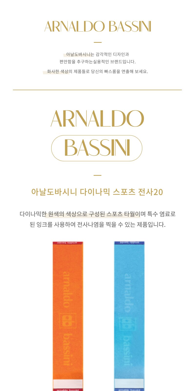송월 아날도바시니 다이나믹 스포츠 전사 타올 상세 이미지