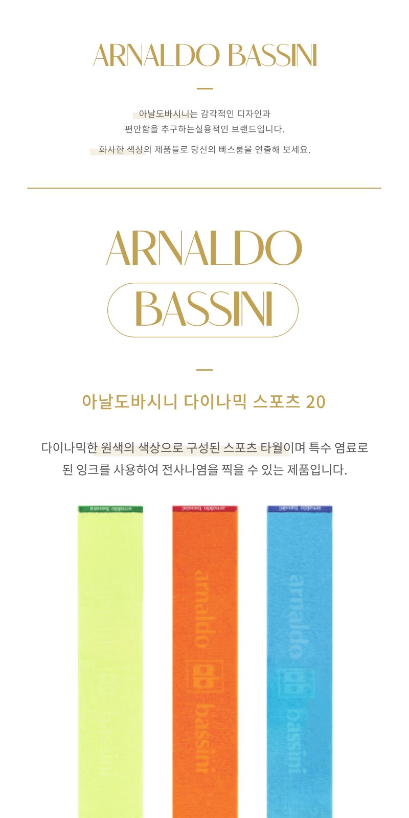 송월 아날도바시니 다이나믹 스포츠 타올 상세 이미지
