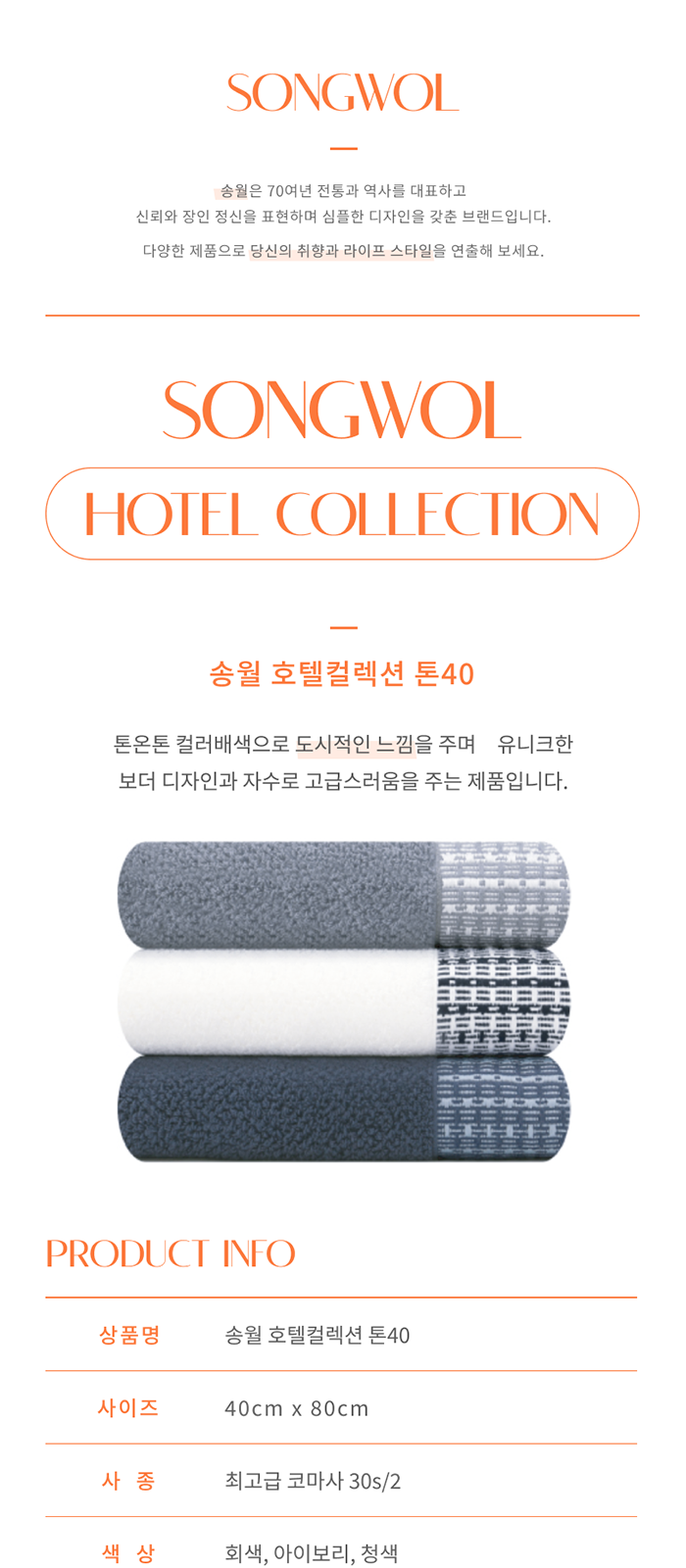 송월 호텔컬렉션 톤 타올 상세 이미지