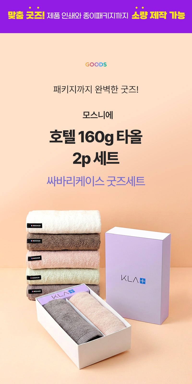 호텔160g타올 2p세트+싸바리케이스 굿즈세트 상세 이미지