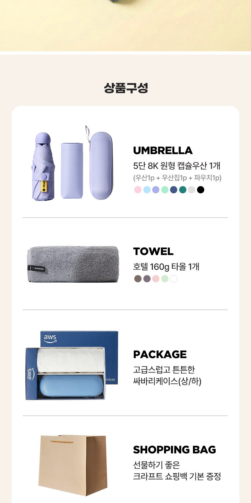 5단8K원형캡슐우산 160g타올세트+싸바리케이스 굿즈세트 상세 이미지