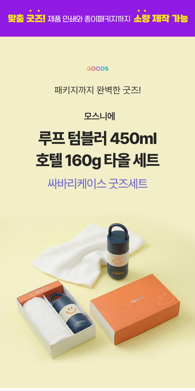루프텀블러450ml 160g타올세트+싸바리케이스 굿즈세트 상세 이미지