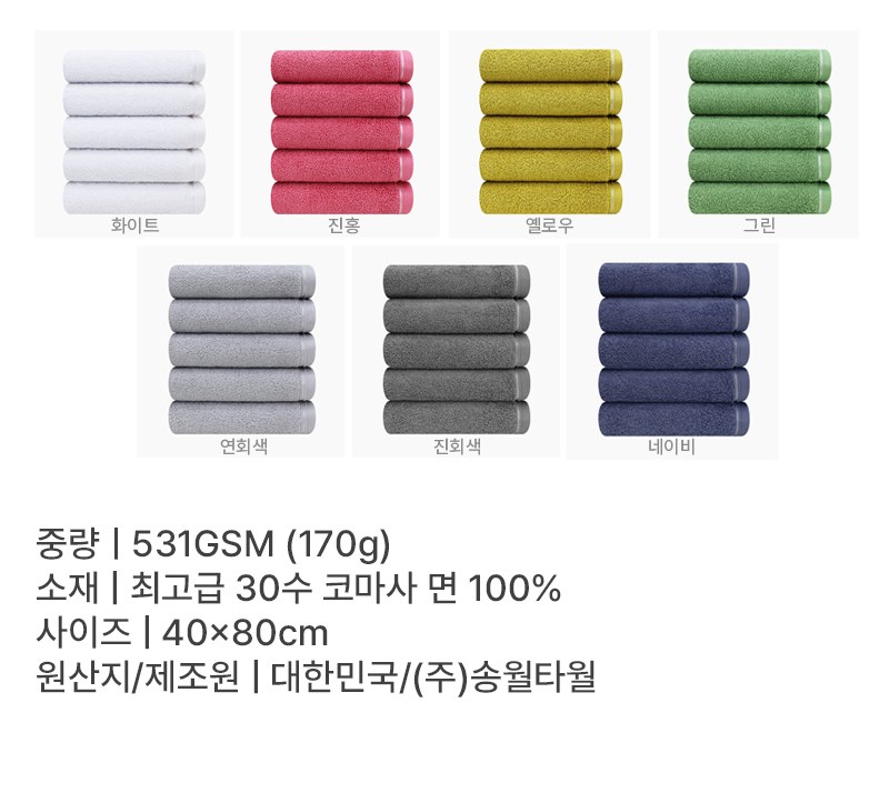 [굿즈 골드넬] 송월타올 컬러 코마 170g 상세 이미지