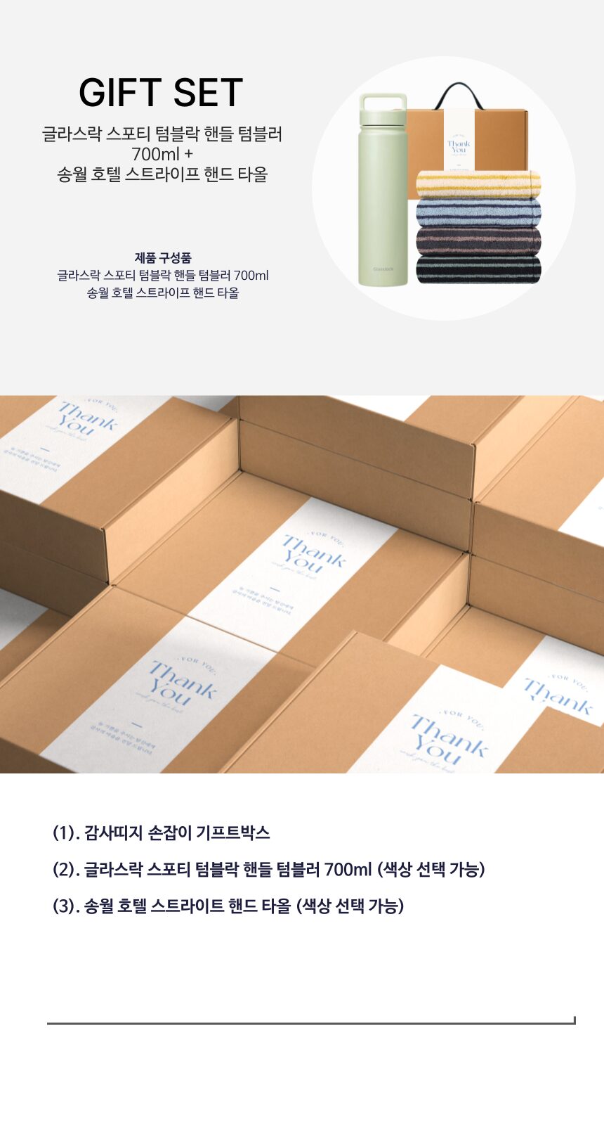 글라스락 스포티 핸들 텀블러 700ml 송월 스트라이프 호텔 핸드타월 기프트박스 선물세트 상세 이미지