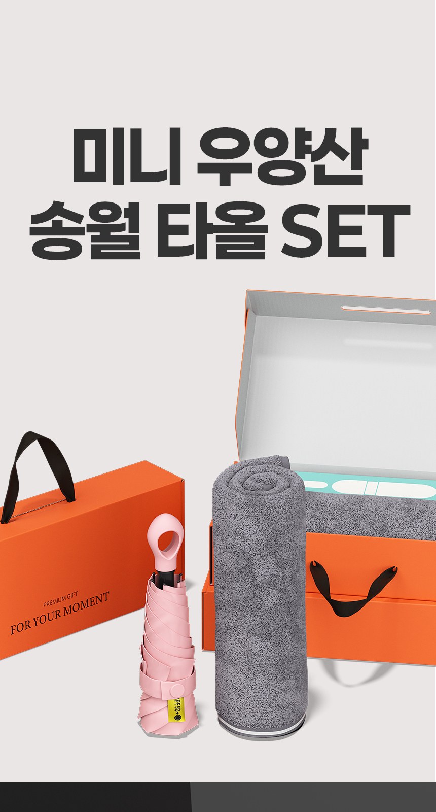 듀홈 멀티고리 5단 초경량 미니 우양산 암막 3단 양우산 선물세트 답례품+송월타올 뱀부무지 이로나 상세 이미지