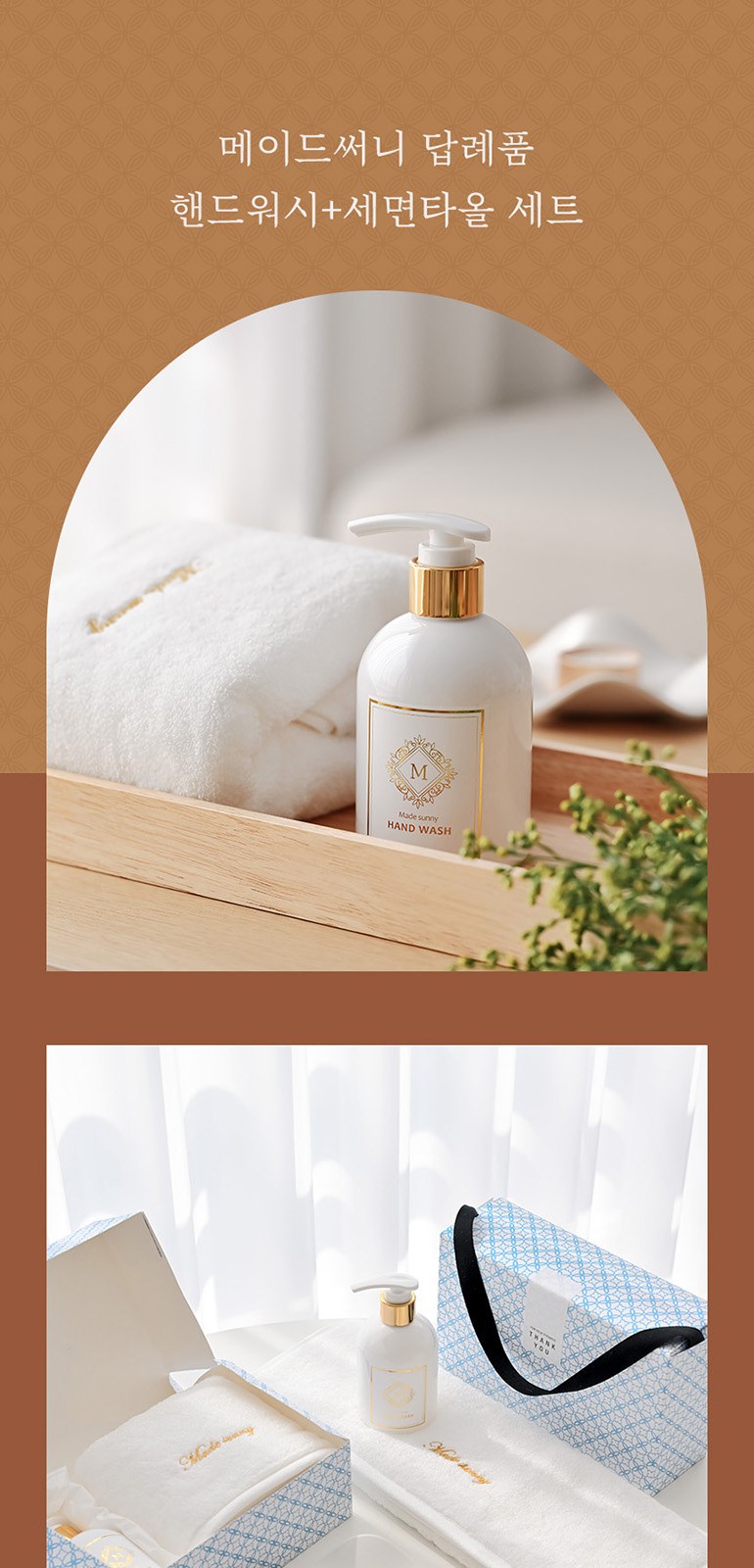 [메이드써니] 호텔 세면타올 모달 40수 170g + 핸드워시 250ml 상세 이미지