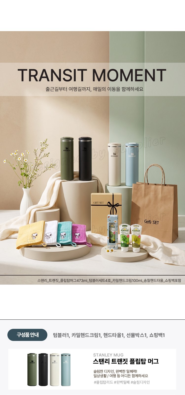 스탠리 트랜짓 플립탑머그473ml 텀블러세트4호 카밀핸드크림100ml 송월핸드타올 쇼핑백포함 상세 이미지