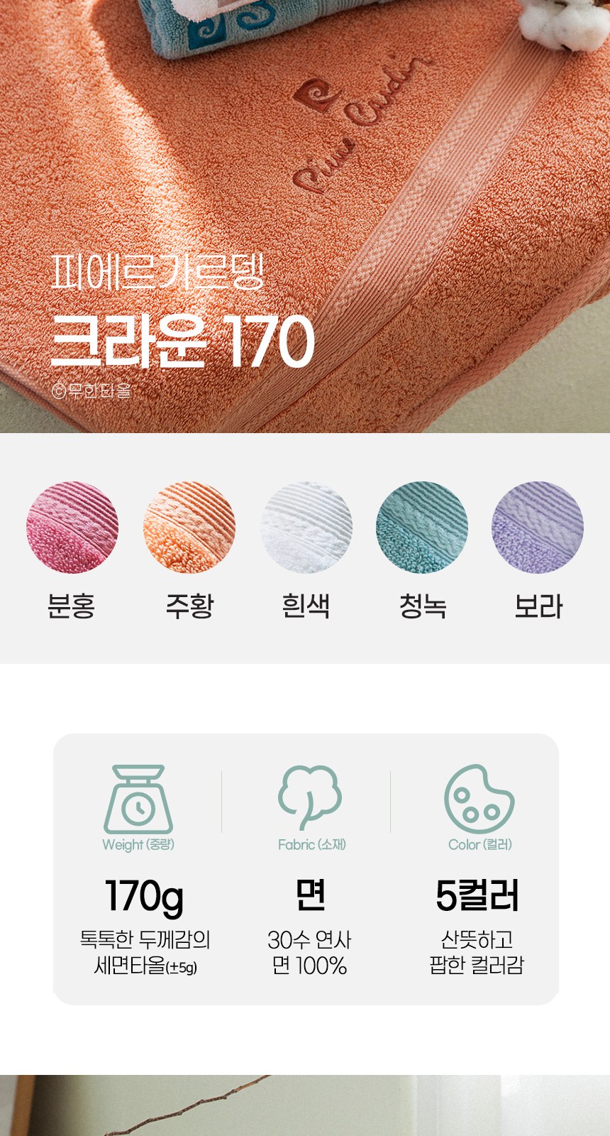 피에르가르뎅 크라운40(170g)타올수건 상세 이미지