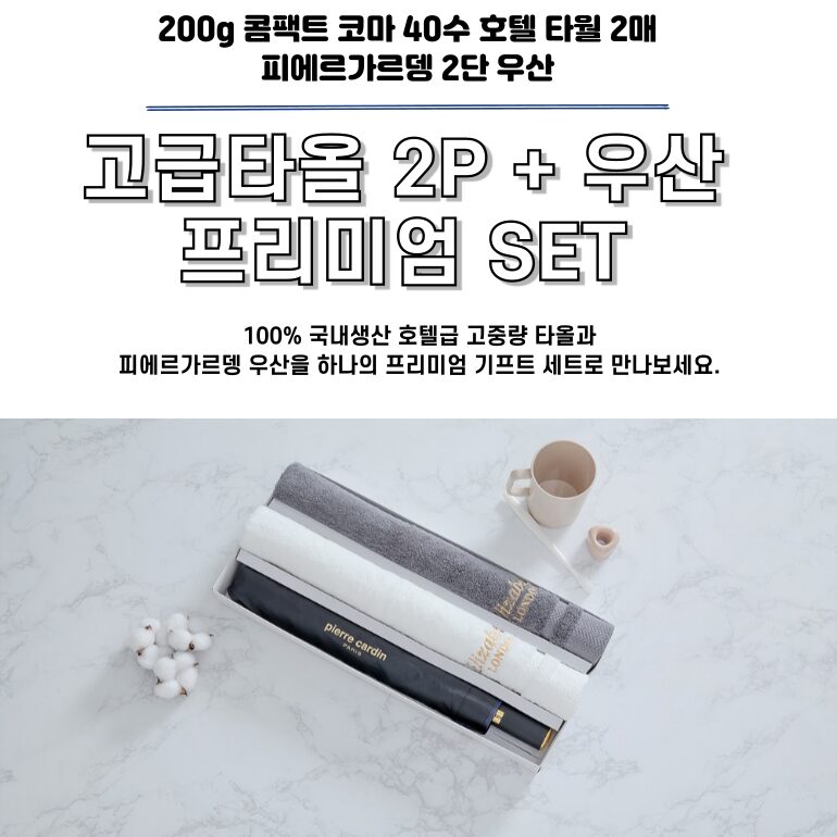 콤팩트 코마 40수 200g 호텔 타월 2P + 피에르가르뎅 2단 우산 SET 상세 이미지