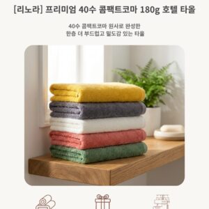 [리노라] 40수 콤팩트코마 180g 프리미엄 항균 호텔타올