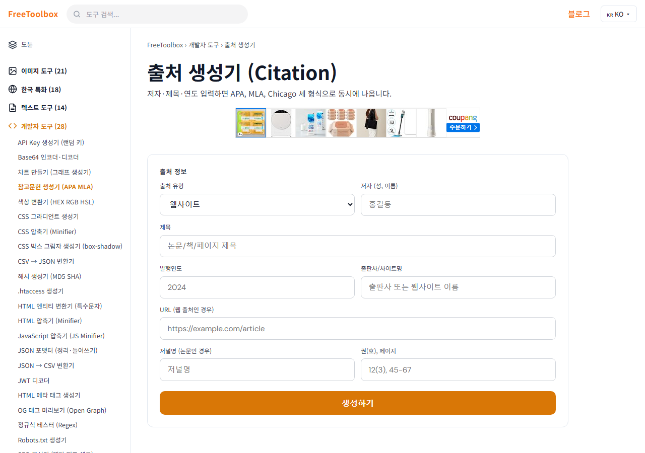 참고문헌 생성기 (APA MLA) 화면