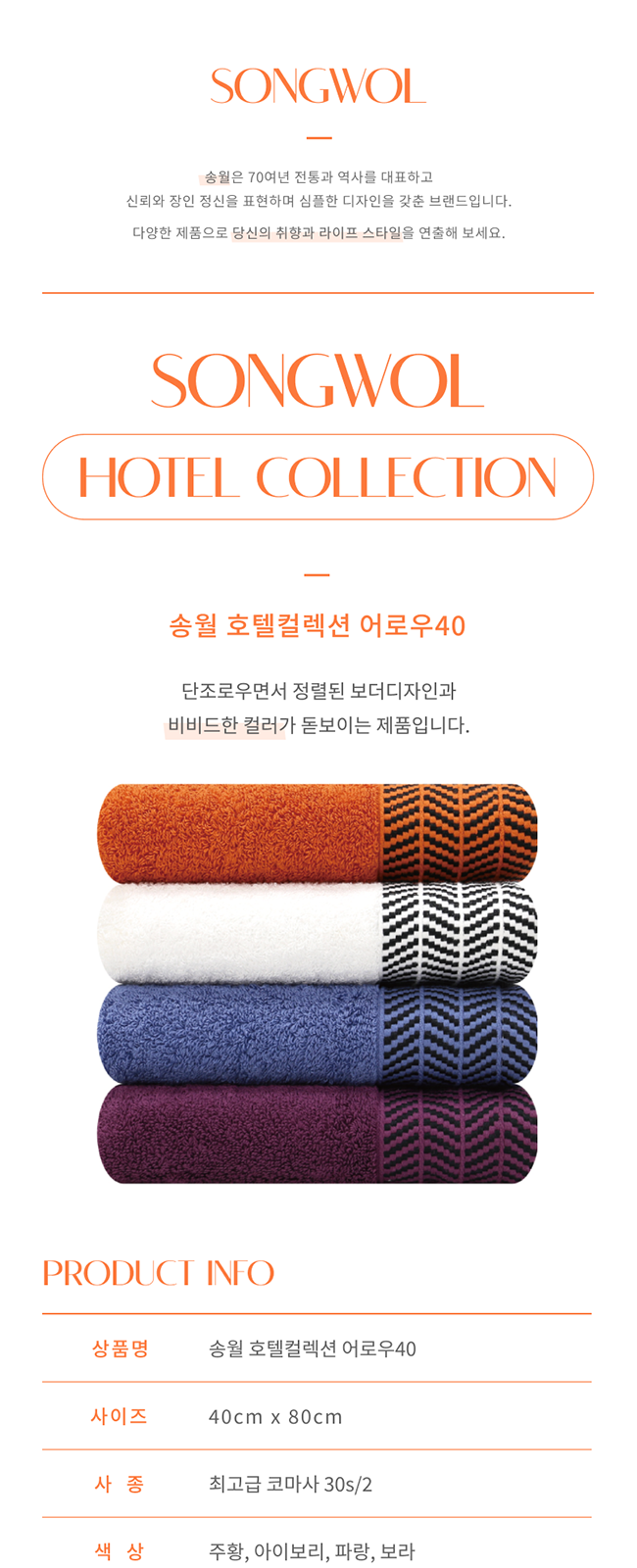 송월 호텔컬렉션 어로우 타올 상세 이미지