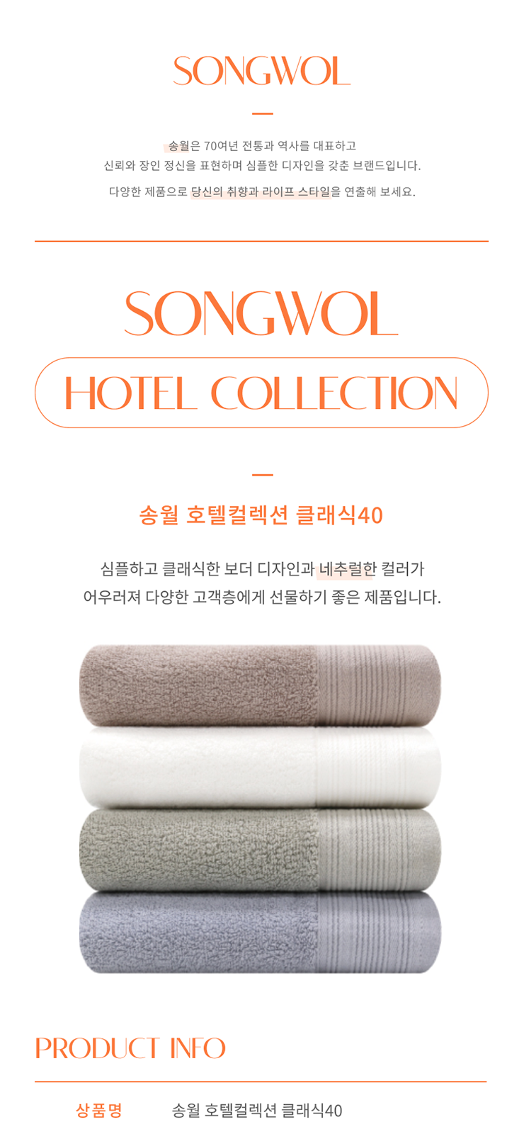 송월 호텔컬렉션 클래식 타올 상세 이미지