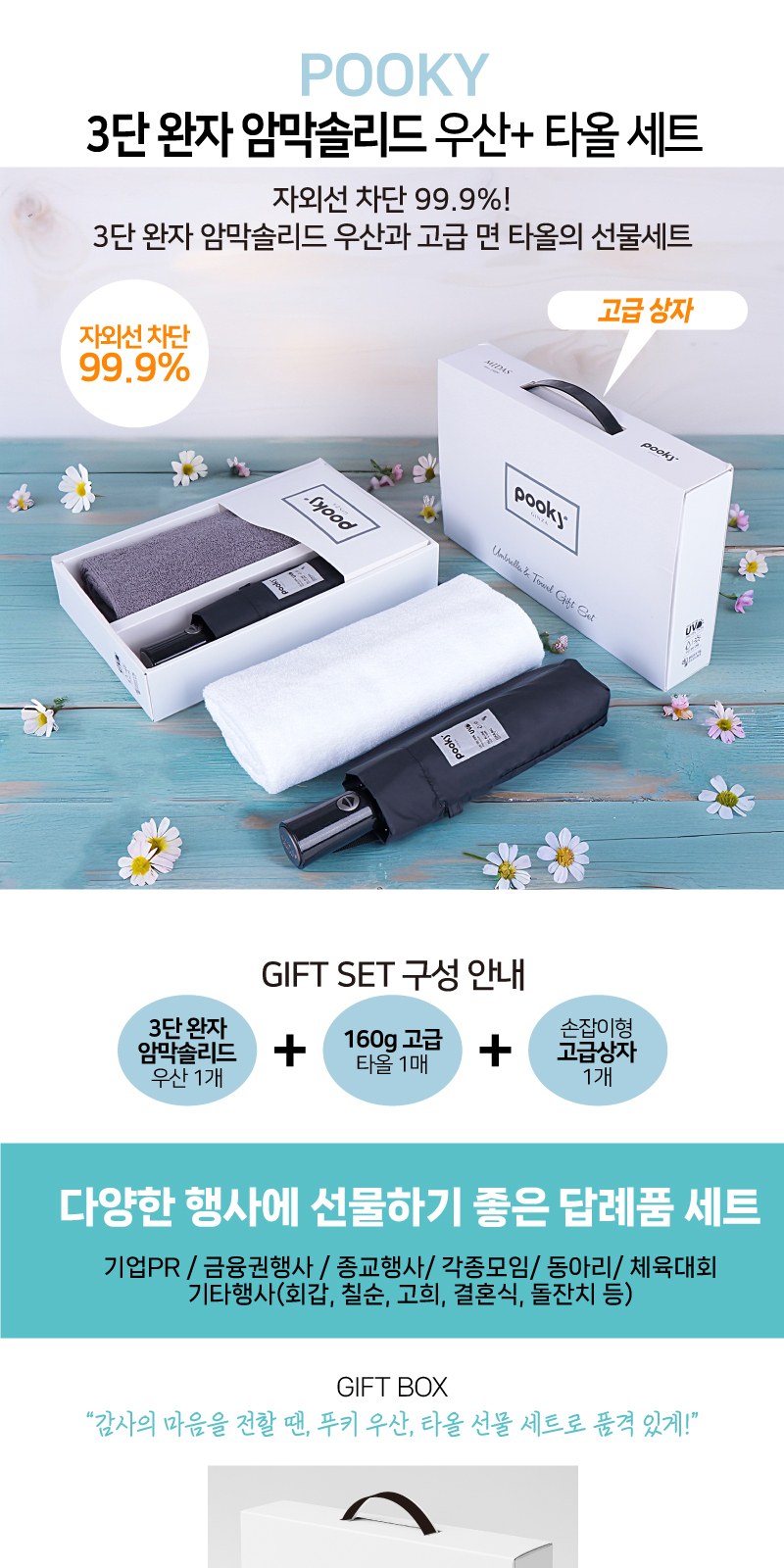 푸키 암막솔리드 3단완자우산+160g 타올 세트 상세 이미지