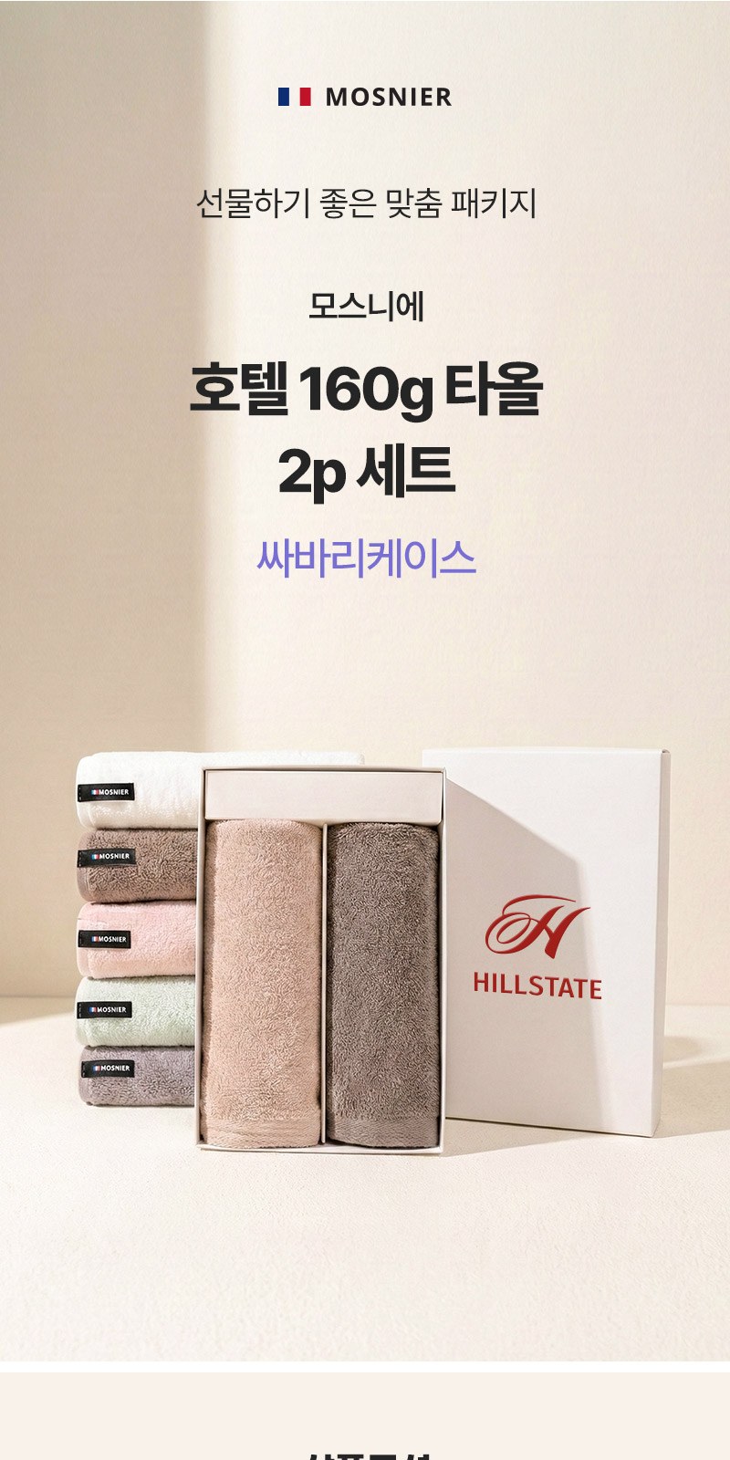 모스니에 호텔160g타올 2p세트+싸바리케이스 상세 이미지