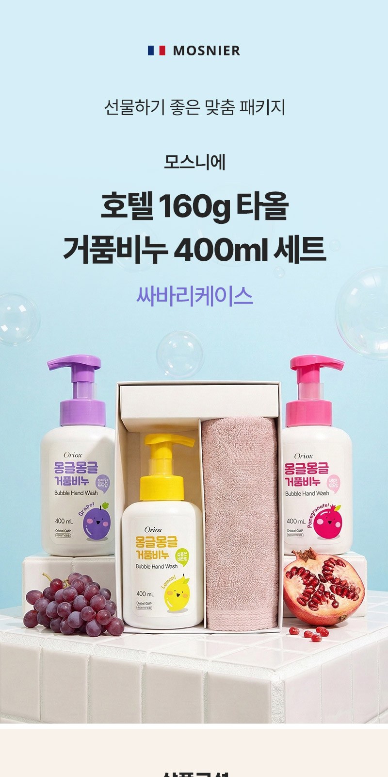 모스니에 호텔160g타올 거품비누400ml세트+싸바리케이스 상세 이미지
