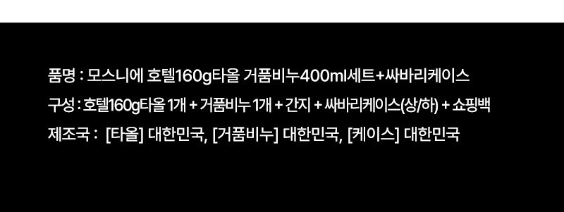 모스니에 호텔160g타올 거품비누400ml세트+싸바리케이스 상세 이미지