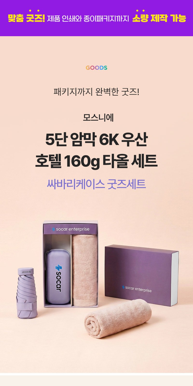 5단암막6K우산 160g타올세트+싸바리케이스 굿즈세트 상세 이미지