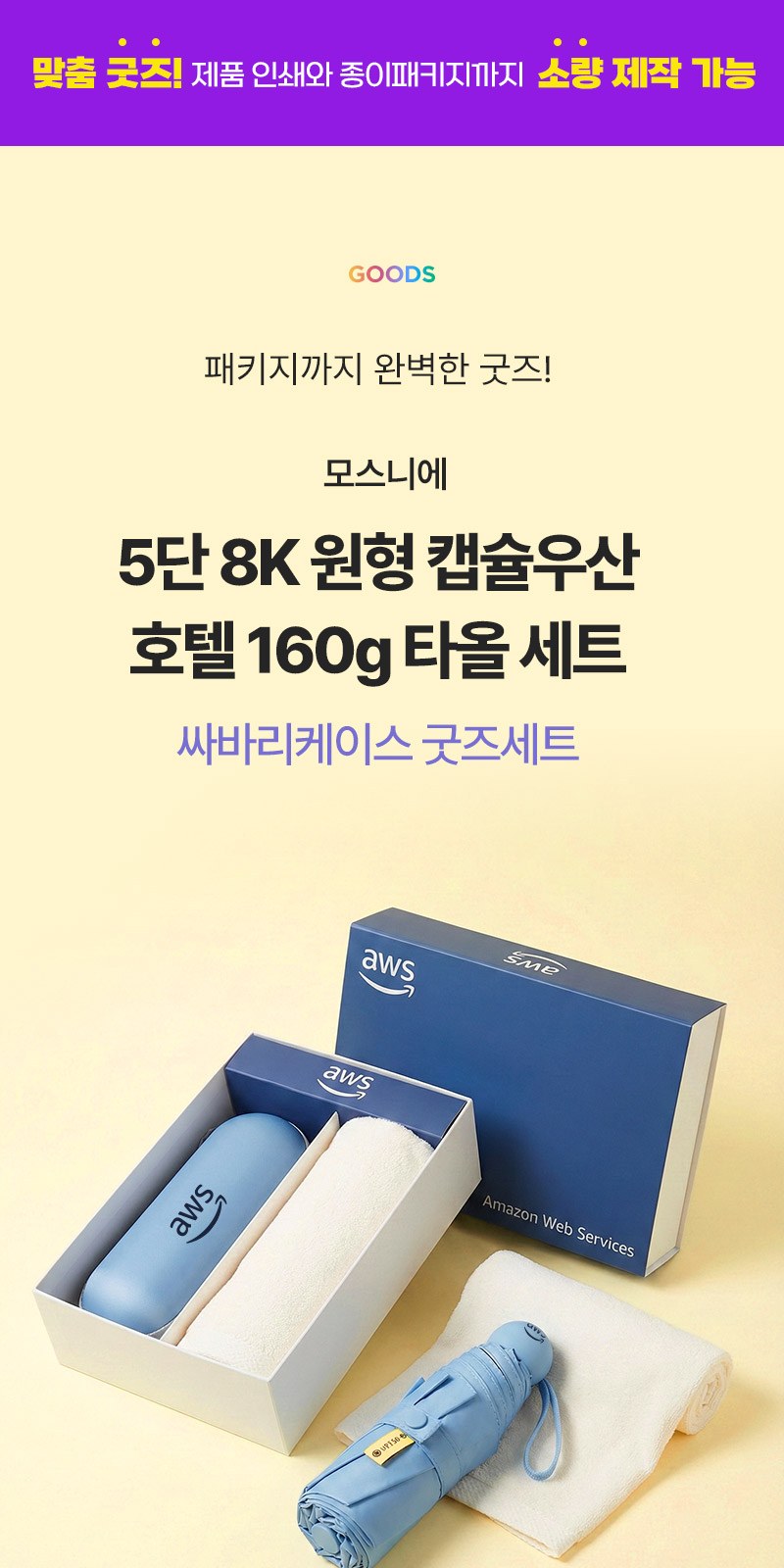 5단8K원형캡슐우산 160g타올세트+싸바리케이스 굿즈세트 상세 이미지