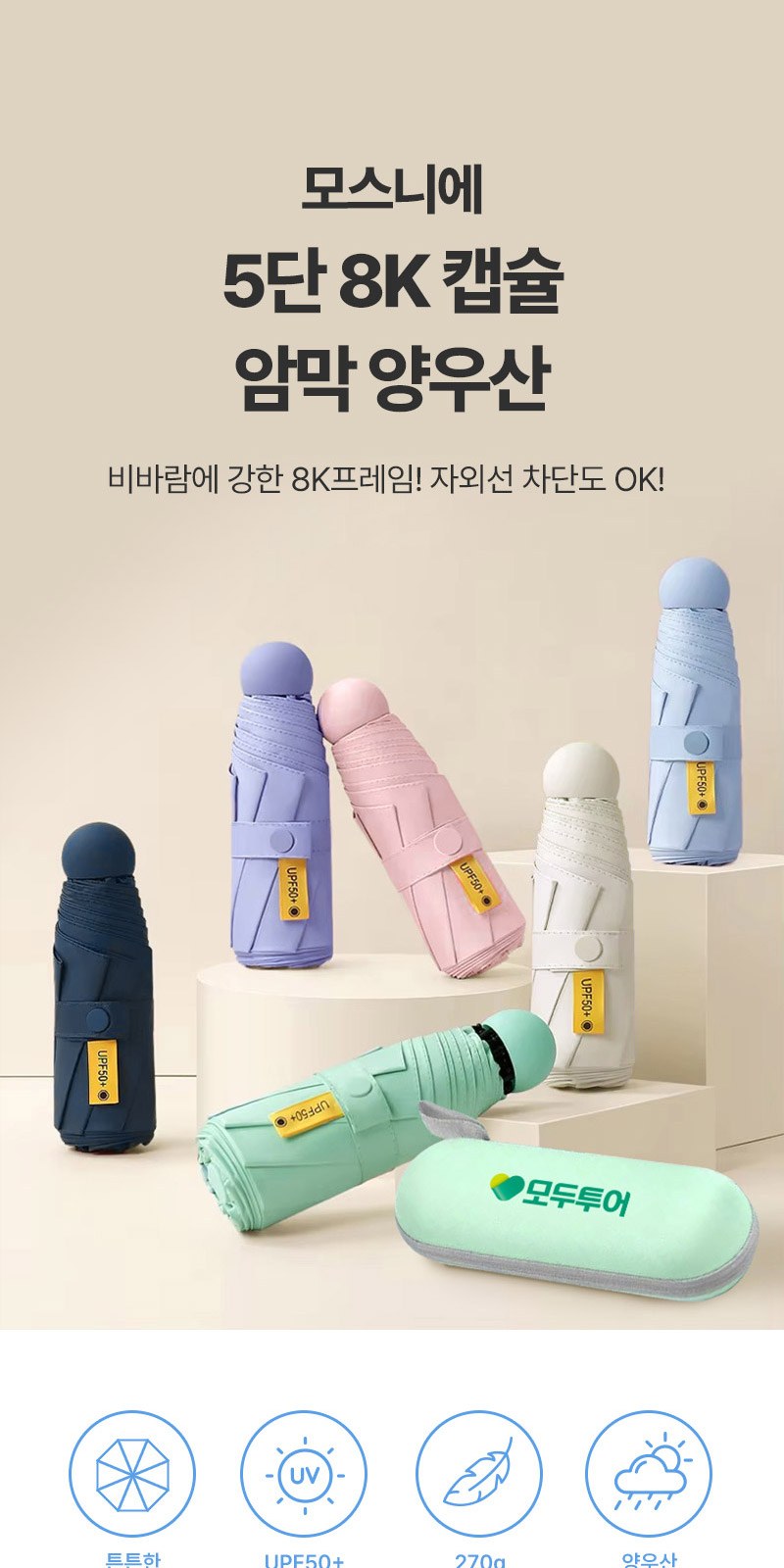 5단8K원형캡슐우산 160g타올세트+싸바리케이스 굿즈세트 상세 이미지