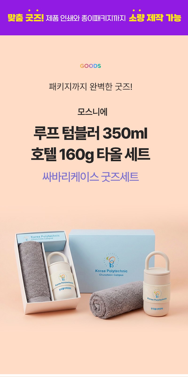 루프텀블러350ml 160g타올세트+싸바리케이스 굿즈세트 상세 이미지